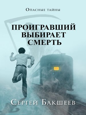 cover image of Проигравший выбирает смерть